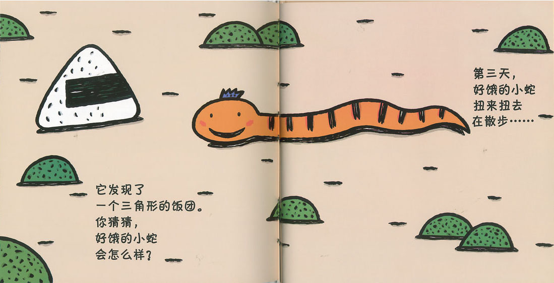 好饿的小蛇 (08),绘本,绘本故事,绘本阅读,故事书,童书,图画书,课外阅读
